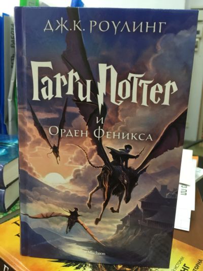 Лот: 11599410. Фото: 1. Джоан Роулинг "Гарри Поттер и... Художественная