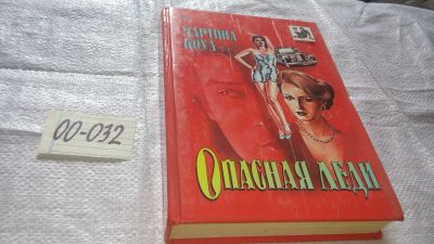 Лот: 16772762. Фото: 1. оз...Опасная леди Коул Мартина... Художественная