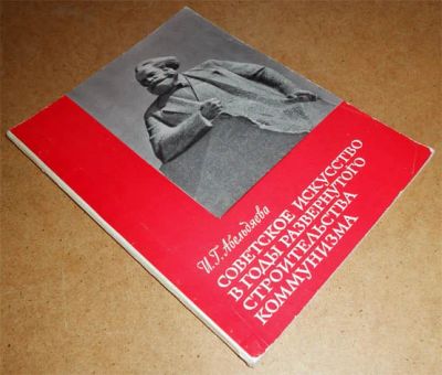 Лот: 6990310. Фото: 1. Советское искусство в годы развернутого... Искусствоведение, история искусств