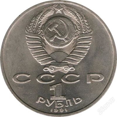 Лот: 911420. Фото: 1. 1 рубль 1991, П.Н.Лебедев. Россия и СССР 1917-1991 года