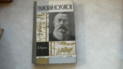 Лот: 11720591. Фото: 1. ЖЗЛ Римский Корсаков. Мемуары, биографии