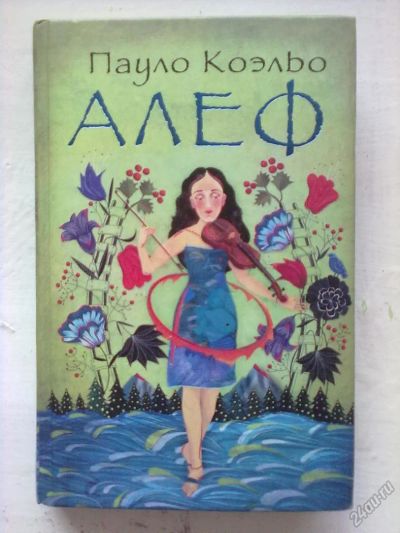 Лот: 5678998. Фото: 1. Пауло Коэльо "Алеф". Художественная