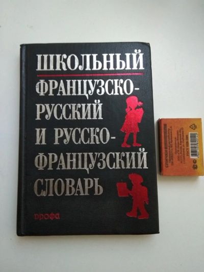 Лот: 11942714. Фото: 1. Словарь русско-французский, французско-русский... Словари