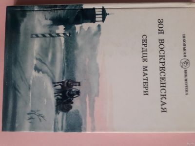 Лот: 15586329. Фото: 1. Зоя Воскресенская "Сердце матери... Художественная