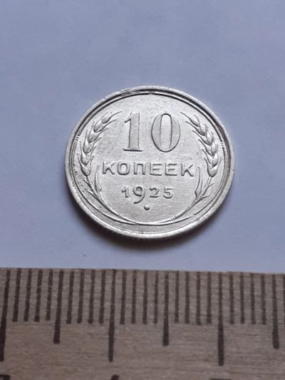Лот: 18770760. Фото: 1. (№ 7575 ) 10 копеек 1925 года... Россия и СССР 1917-1991 года