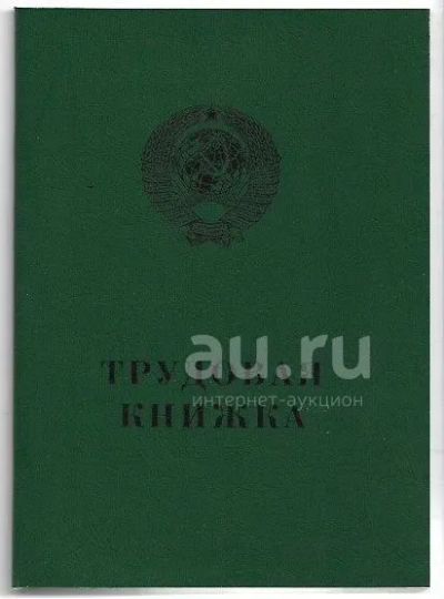 Лот: 19821431. Фото: 1. Трудовая книжка АТ- IV (4) чистая... Другое (канцелярские и офисные товары)