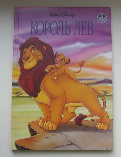 Лот: 14064212. Фото: 1. Король лев. Книжный клуб Диснея. Художественная для детей