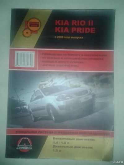 Лот: 14656184. Фото: 1. Руководство по ремонту Kia Rio... Транспорт