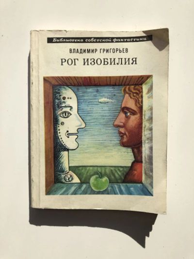 Лот: 23305735. Фото: 1. Рог изобилия. Сборник научно-фантастических... Художественная