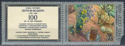 Лот: 25583251. Фото: 1. 1978, август. 100-летие со дня... Марки