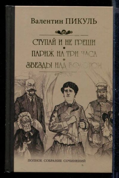 Лот: 23431001. Фото: 1. Ступай и не греши. Париж на три... Художественная