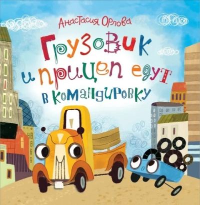 Лот: 17613719. Фото: 1. Грузовик и прицеп едут в командировку... Книги для родителей