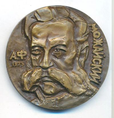 Лот: 15234419. Фото: 1. Медаль 1975 СССР А.Ф. Можайский... Юбилейные