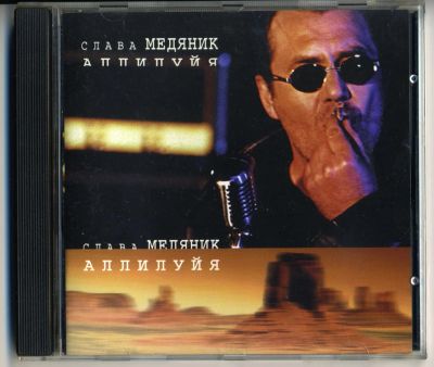 Лот: 6315857. Фото: 1. Слава Медяник Аллилуйя 1999 CD. Аудиозаписи