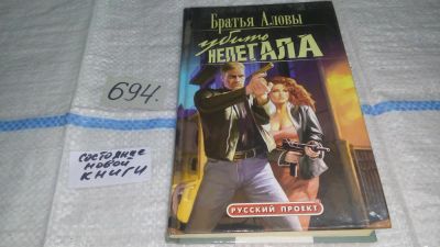 Лот: 11435091. Фото: 1. Убить Нелегала, Константин Алов... Художественная