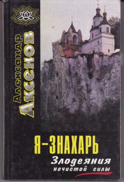 Лот: 12290781. Фото: 1. Я — знахарь. Злодеяния нечистой... Религия, оккультизм, эзотерика