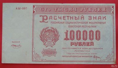Лот: 1642775. Фото: 1. (№1155-4) 100000 рублей 1921... Россия, СССР, страны СНГ
