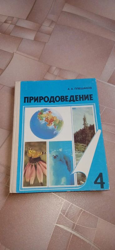 Лот: 18805758. Фото: 1. Природоведение 4 класс Плешаков. Другое (детям и родителям)