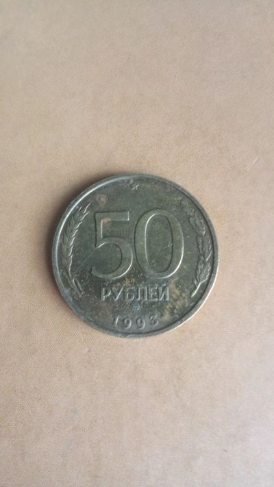Лот: 25415328. Фото: 1. 50 рублей 1993г.-ммд- не магнит. Россия после 1991 года