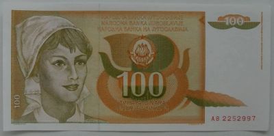Лот: 10859995. Фото: 1. R Югославия 100 динаров 1990... Европа