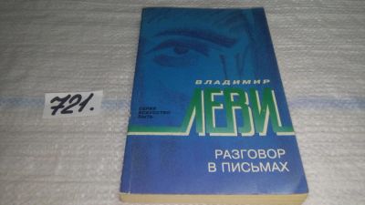 Лот: 11483153. Фото: 1. ок (04..014)(04..013) Разговор... Психология