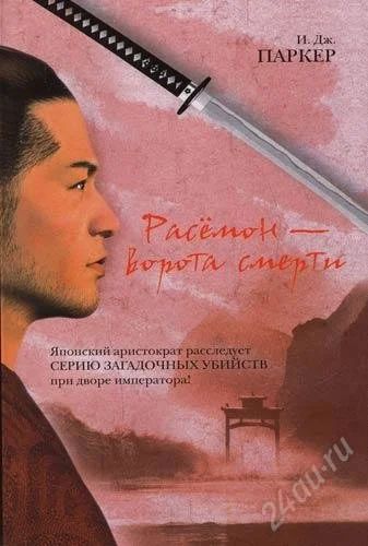 Лот: 1333050. Фото: 1. И. Дж. Паркер. Расемон - ворота... Художественная