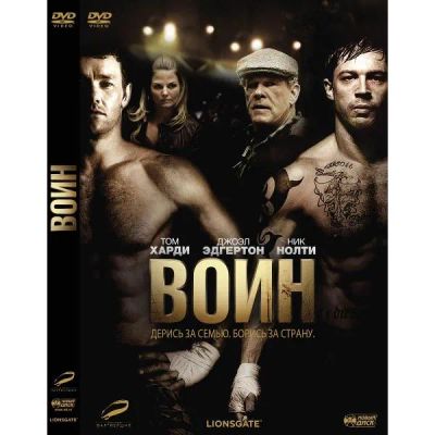 Лот: 24473694. Фото: 1. DVD-видеодиск ND Play Воин (2011... CD, DVD, BluRay