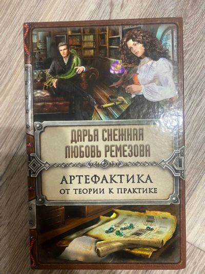 Лот: 25360161. Фото: 1. Книга «Артефактика от теории к... Художественная