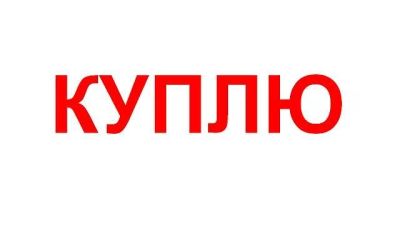 Лот: 7729769. Фото: 1. Куплю комнату в общежитии/ секцию... Квартиры, студии