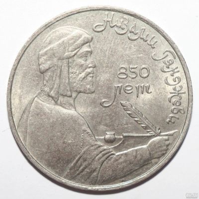 Лот: 2523402. Фото: 1. 1 рубль 1991 год. Низами Гянджеви. Россия и СССР 1917-1991 года