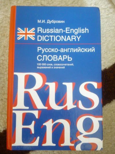 Лот: 3887521. Фото: 1. Русско-английский словарь. Словари