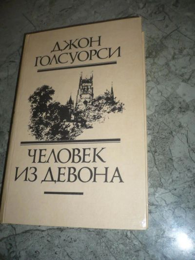 Лот: 9887347. Фото: 1. Джон Голсуорси Человек из Девона... Художественная