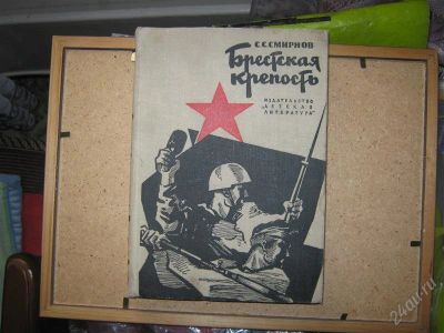 Лот: 1487504. Фото: 1. Смирнов С.С. "Бретская крепость... Художественная