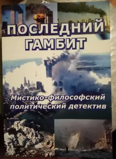 Лот: 18897170. Фото: 1. Последний гамбит. Мистико-философский... Художественная