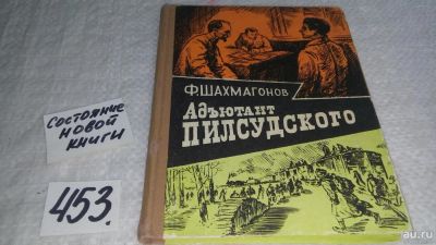 Лот: 5369042. Фото: 1. Федор Шахмагонов, "Адъютант Пилсудского... Художественная