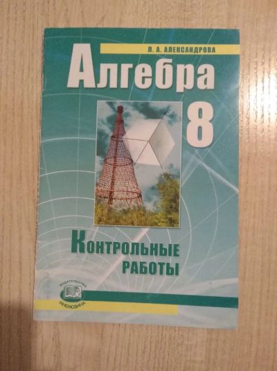 Лот: 11998763. Фото: 1. Контрольные работы по алгебре... Для школы
