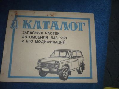 Лот: 7495109. Фото: 1. Каталог запасных частей автомобиля... Автомобили