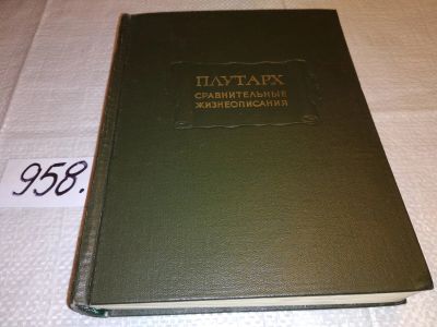 Лот: 14357857. Фото: 1. Плутарх. Сравнительные жизнеописания... Мемуары, биографии