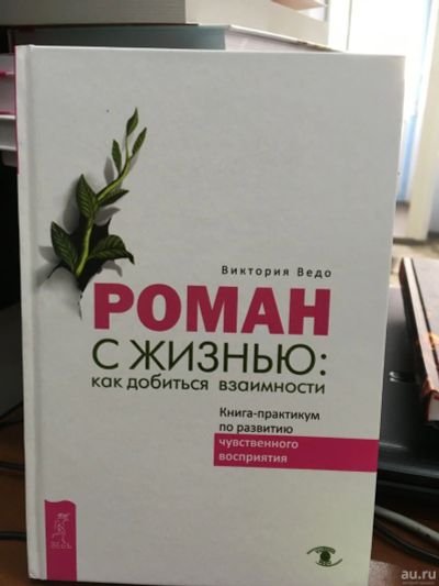 Лот: 13309474. Фото: 1. В.Ведо "Роман с жизнью. Как добиться... Религия, оккультизм, эзотерика