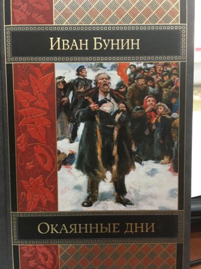 Лот: 11992559. Фото: 1. Иван Бунин "Окаянные дни". Шедевры... Художественная