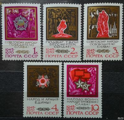 Лот: 15139371. Фото: 1. 1970, 8 мая. 25-летие Победы советского... Марки