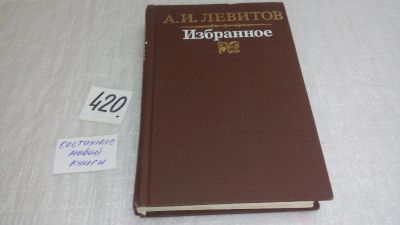 Лот: 9782136. Фото: 1. А. И. Левитов. Избранное, А.И... Художественная