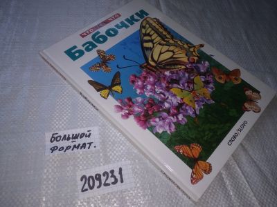 Лот: 20843133. Фото: 1. ок...(209231) Бабочки (Что Есть... Биологические науки