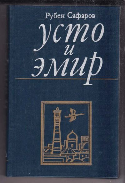 Лот: 23438514. Фото: 1. Усто и эмир. Художественная