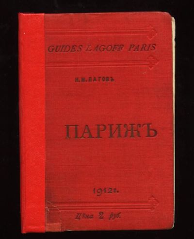 Лот: 9079943. Фото: 1. Лагов Н.М. * Путеводитель по Парижу... Книги