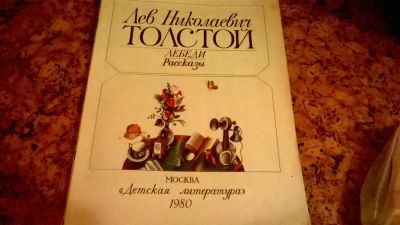 Лот: 6806725. Фото: 1. л.н.толстой лебеди 1980 год. Художественная для детей