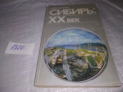 Лот: 19634567. Фото: 1. ок (29..04) Аджиев, Мурад. Сибирь... Путешествия, туризм