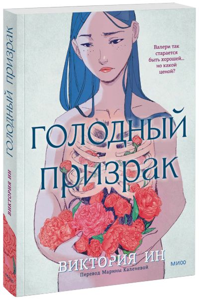 Лот: 24465027. Фото: 1. Голодный призрак. Художественная