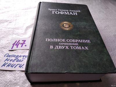 Лот: 18039859. Фото: 1. оз...(00..04) Гофман Эрнст Теодор... Художественная