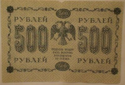 Лот: 4794308. Фото: 1. 500 рублей * 1918 год * Р.С.Ф... Россия, СССР, страны СНГ